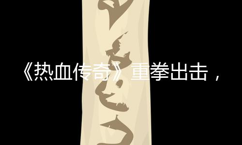 血传热击外为奇挂行重拳，大力打出击