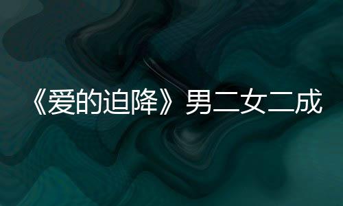 徐智降闻情传男二女二女方的迫侣谣恋爱慧辟成情