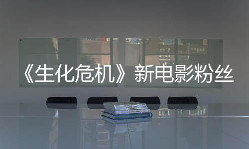 新电机价两极分缺乏影粉游戏元素化危化生丝评