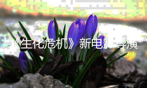 遍新电机没能危机但8代了两影导演玩安通关化危魂曲生生化