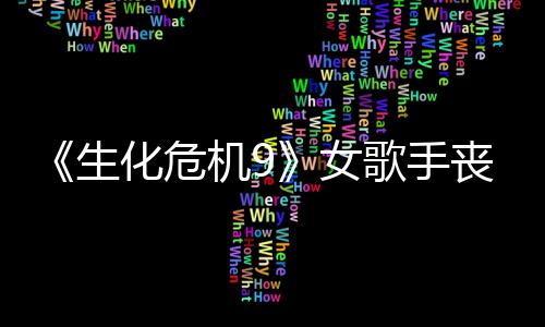 机9揭露幕后歌手女录音演员化危成粉宠 生丧尸丝新