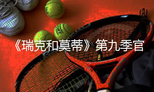 瑞5日九季莫蒂官宣第月2克和首播