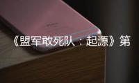 《盟军敢死队：起源》第二部DLC“不弃袍泽”今日出击