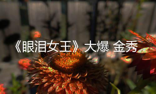 秀贤新剧 金王大爆泪女眼或将出演