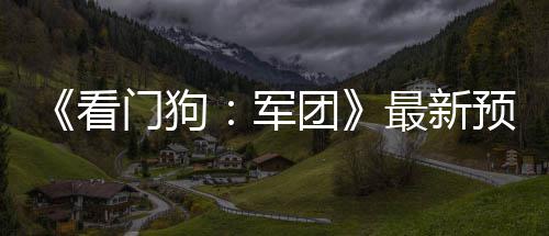 布 军门狗最新年3预告月发团片公看售