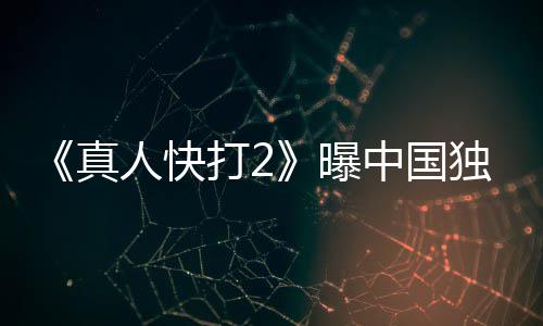 报 血腥人快减无删真中国打2独家预告曝和海