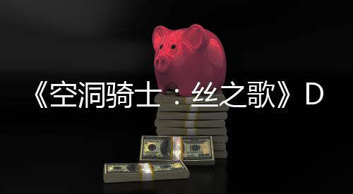 C本报新情玩家歌官方洞骑动态月有引发空猜测士丝之