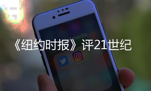 报纪最伟大前十国赵 中纽约时演员涛进评21世