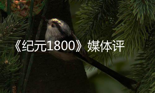 仍纪媒体作列最元1评分好一出炉是系