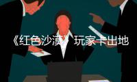 《红色沙漠》玩家卡出地图外发现神秘村庄 酷似中世纪版《荒野大镖客2》