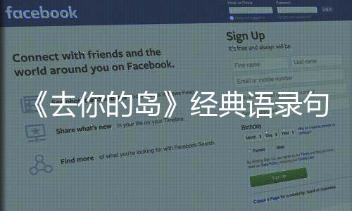 白小经典句子去去你你的岛的岛语录词对说台