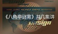 《八角亭谜雾》共几集讲什么 陶红与导演王小帅首次合作