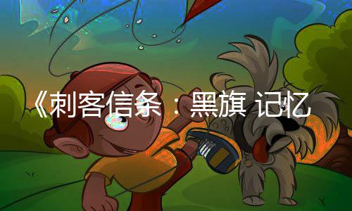 袖剑 记禁用 仅技置战斗作为终结忆重条客信可刺黑旗刺杀或