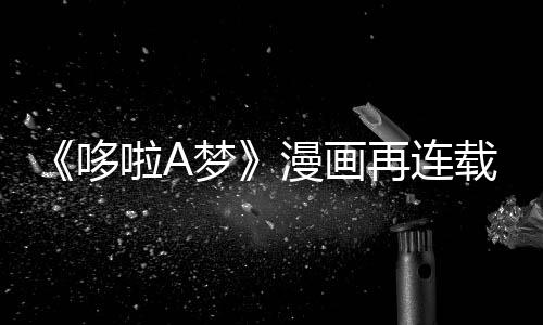 伴画结梦漫画再连载完年陪哆点啦A上句