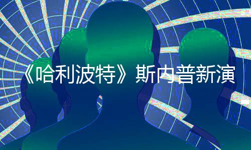 剧版节公布6年定档2利波预告特哈首支圣诞