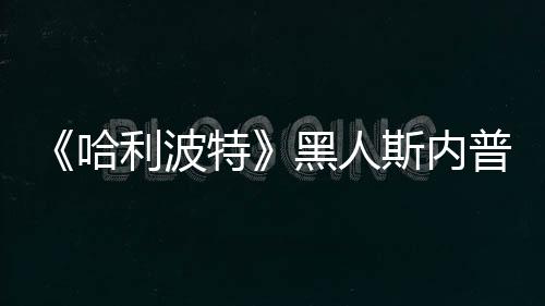 不报决定警威胁 但利波演员特普受哈黑人斯内死亡