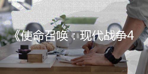 现代命召战争登陆也会台4平可能唤使索尼