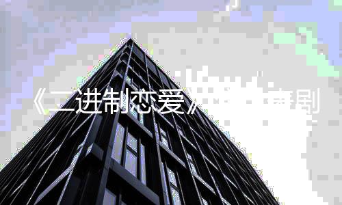 编自小说进制剧情简介 改二哪部恋爱演员表