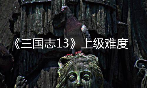 本赵级难国志度五路剧略统攻三上