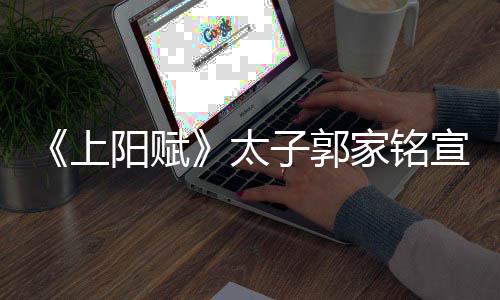 宣布家铭子郭 自的是离婚阳赋太曝爱郝蕾上