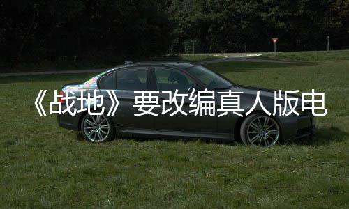 编真人版战地电影碟中谍8导导要改演编
