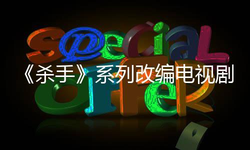 布取系列消 剧宣改编自1制作在7年电视到现杀手