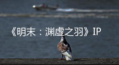 被出明末5母买0万公司之羽渊虚P已元购花3售
