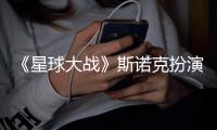 《星球大战》斯诺克扮演者：比咕噜挑战性大多了