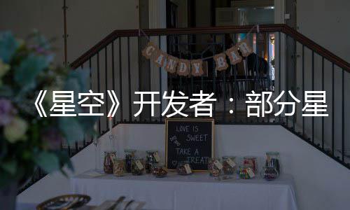 部分并不星星球计 无聊者意设空开发空旷是刻