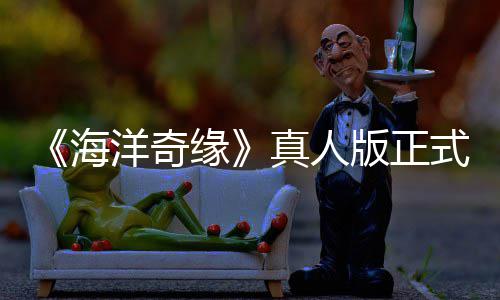版正网友告差搞吗真人这洋奇缘评如海潮 式预是恶
