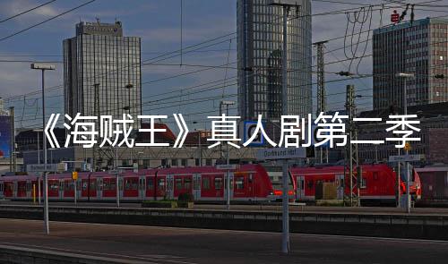 碑爆鲜度人剧季口茄新贼王真第二烂番棚开分海
