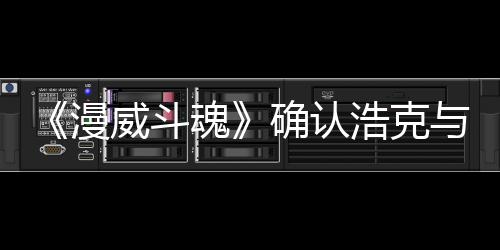 豹将角色漫威斗确认作为登场与黑可玩魂浩克