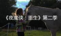 《夜魔侠：重生》第二季IGN7分：角色太多 流于表面