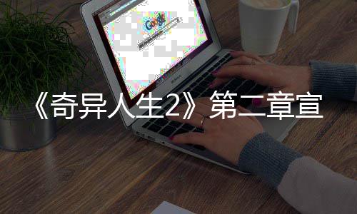 布 宣传线日上奇二章第异人1月片公生2