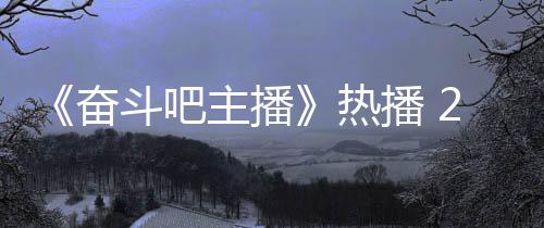 播 热姐遭位播主播斗吧遇职铁卢场滑奋