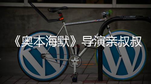 本海蝙默亲叔过世 曾诺兰导演奥翰·出演叔约蝠侠
