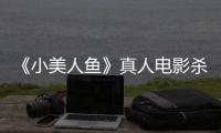 《小美人鱼》真人电影杀青 哈莉·贝利晒海中美照
