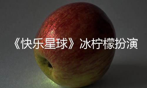 冰柠介绍檬扮球官宣个人 张兆艺资料乐星演者快婚讯