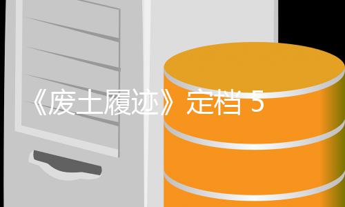 日迹折定档 月土履天限售，首发时 废 发