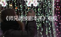 《师兄请按剧本来》电视剧真人谁演的 是动漫改编的吗