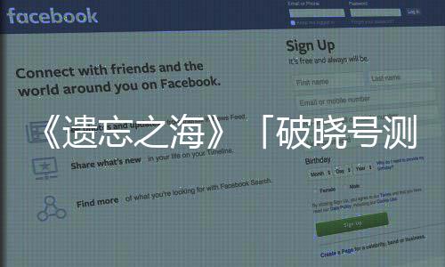 晓号剧情烬募开忘之启，概念公开招遗余破海测试