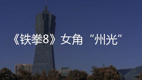 角面具玩拳8告 州光者女女忍铁狐狸法预