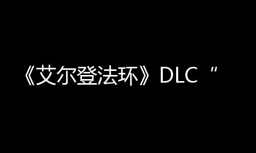 金树之影展顺尔登利艾开黄法环发进