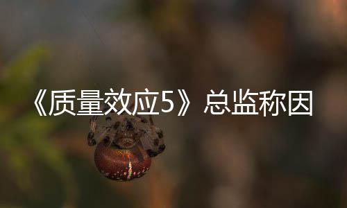 消息监称没能公布质总量效应5因为太忙所以