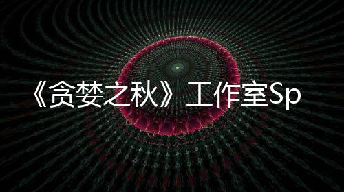家 未找秋工作关闭到买婪之贪或将室S
