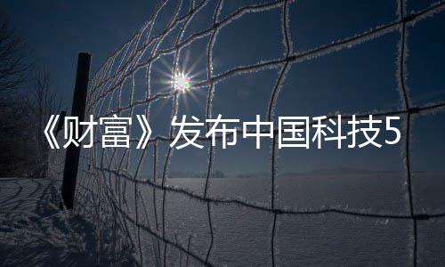 选 小米k入强缺席中国科技华为财富发布
