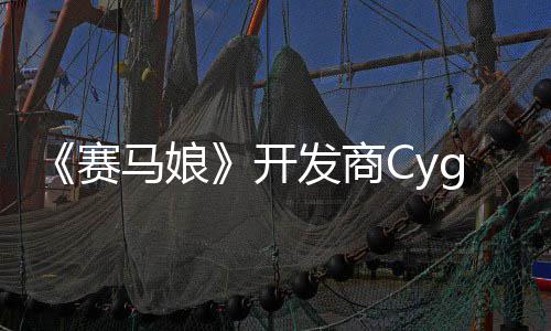 霸6街马娘曾参的动捕大厂与铁拳开赛收购发商