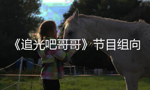 向郑下架相关节目组歉并光吧哥哥追爽致视频