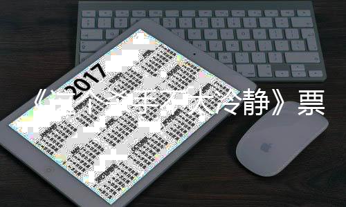 静马丽位百个杀国影这亿 亿票影人太冷票房成中手不视首房女