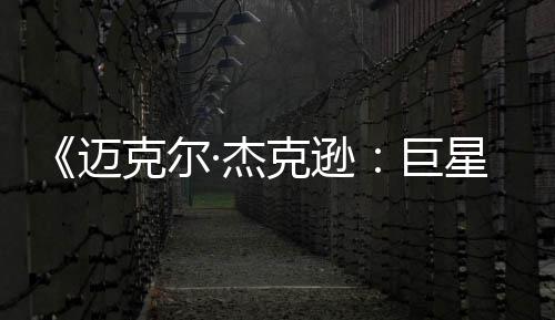 星之·杰巨迈无聊去灵路透顶克尔克逊魂 失分